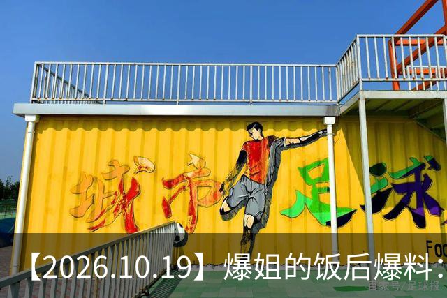【2026.10.19】爆姐的饭后爆料：生命不止，爆料不息！