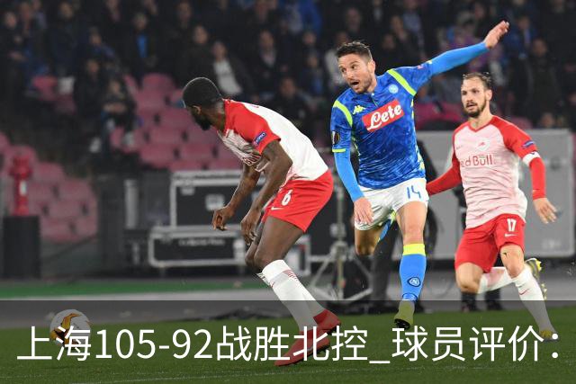 上海105-92战胜北控 球员评价：4人满分，3人及格，1人低迷