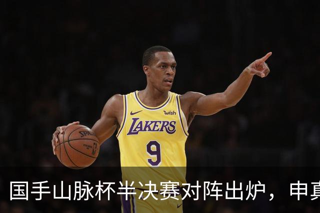 国手山脉杯半决赛对阵出炉，申真谞VS王星昊