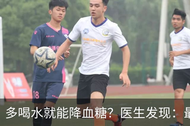 多喝水就能降血糖？医生发现：最有效的不是喝水，做好这几点！