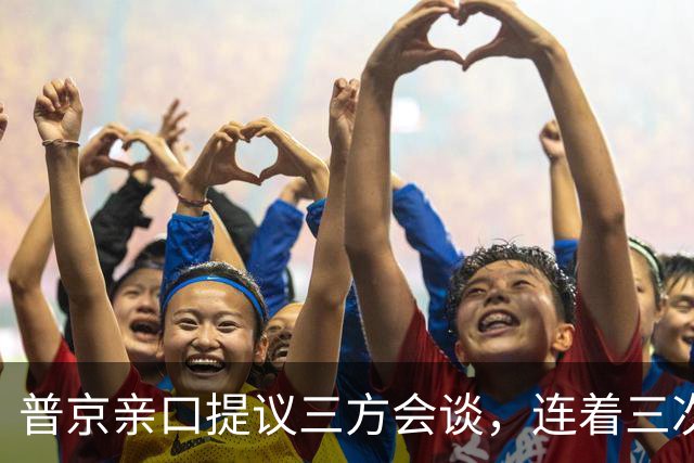 普京亲口提议三方会谈，连着三次放风并聚焦俄乌，特朗普态度变了