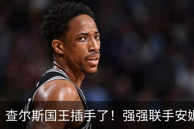 查尔斯国王插手了！强强联手安妮长公主和苏菲，威廉王储进退两难